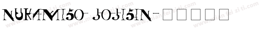 nukamiso jojisin字体转换